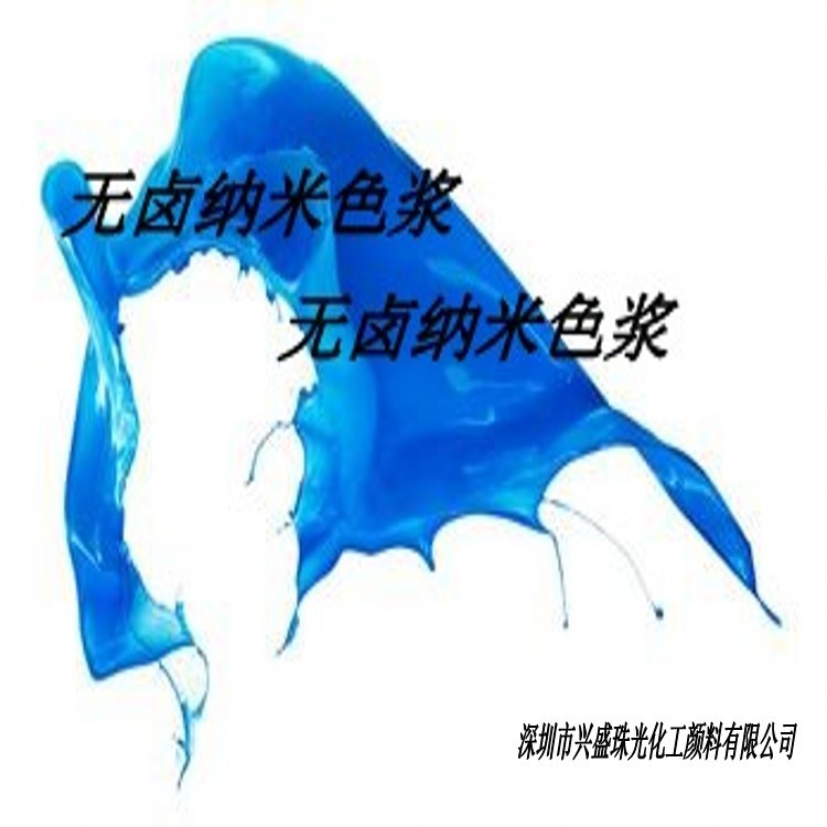 無鹵納米色漿藍色